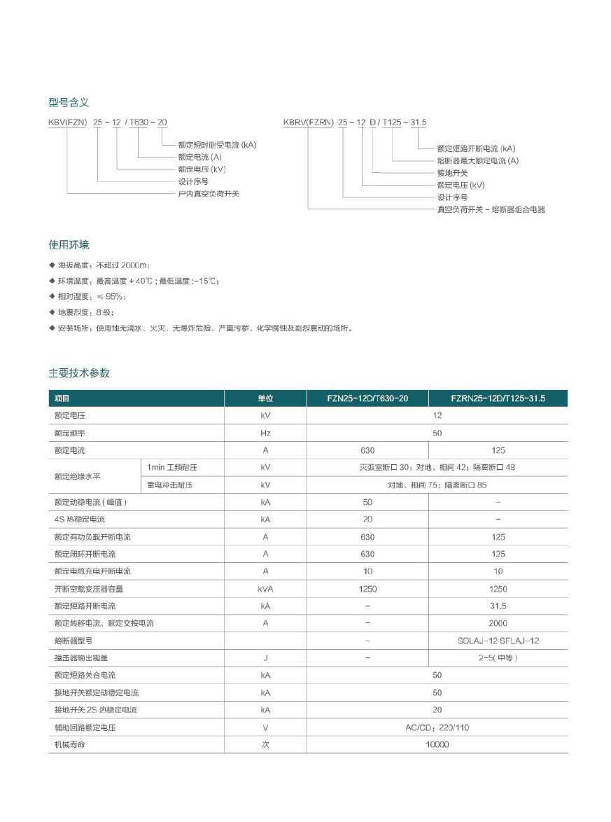 KBRV25(FZRN25)-12高壓真空負荷開關(guān).jpg